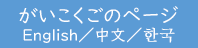 がいこくごのページ